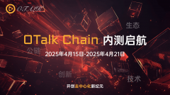 OTalk Chain公链内测启动:迈向去中心化未来的新篇