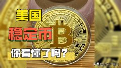 稳定币真的稳吗?美国和香港相继出台监管法案