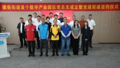 长春净月高新区首个数字产业园区党总支正式成