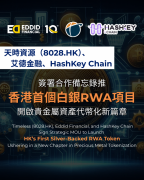 天时资源、艾德金融及HashKey Chain签署合作备忘录