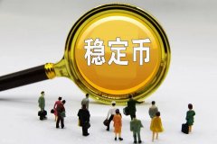 外媒疯传中国考虑推出人民币稳定币?是为了和