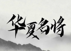 华夏名将挖矿